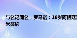 与名记同名，罗马诺：18岁阿根廷边锋蒂亚戈-罗马诺与国米签约