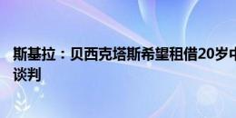 斯基拉：贝西克塔斯希望租借20岁中场恩杜尔，正在与巴黎谈判