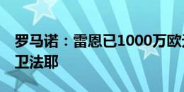 罗马诺：雷恩已1000万欧元报价巴萨20岁中卫法耶