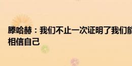 滕哈赫：我们不止一次证明了我们能击败曼城，所以我们要相信自己