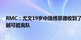 RMC：尤文19岁中场博恩德收到了许多球队的报价，越来越可能离队