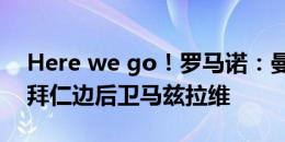 Here we go！罗马诺：曼联2000万欧签下拜仁边后卫马兹拉维