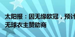 太阳报：因无缘欧冠，预计切尔西新赛季初期无球衣主赞助商