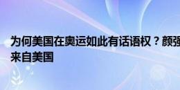 为何美国在奥运如此有话语权？颜强：奥委会总收入超50%来自美国