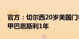 官方：切尔西20岁美国门将斯洛尼纳外租英甲巴恩斯利1年