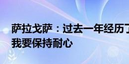 萨拉戈萨：过去一年经历了很多 孔帕尼告诉我要保持耐心