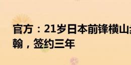 官方：21岁日本前锋横山步梦加盟英冠伯明翰，签约三年