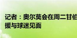 记者：奥尔莫会在周二甘伯杯前亮相，作为新援与球迷见面