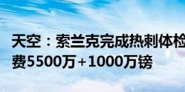 天空：索兰克完成热刺体检并签约六年，转会费5500万+1000万镑