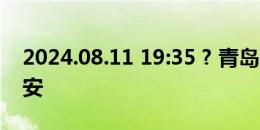 2024.08.11 19:35 ? 青岛西海岸 VS 北京国安