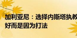 加利亚尼：选择内斯塔执教蒙扎不是因为关系好而是因为打法