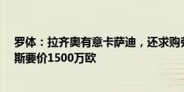 罗体：拉齐奥有意卡萨迪，还求购弗洛伦肖&那不勒斯要价1500万欧