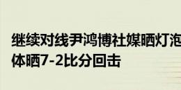 继续对线尹鸿博社媒晒灯泡挑衅，海港球迷集体晒7-2比分回击