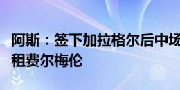 阿斯：签下加拉格尔后中场拥挤，马竞可能外租费尔梅伦