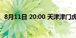 8月11日 20:00 天津津门虎 vs 浙江俱乐部