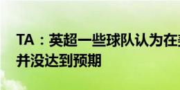 TA：英超一些球队认为在美国季前赛的收入并没达到预期