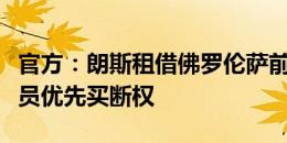 官方：朗斯租借佛罗伦萨前锋恩佐拉，拥有球员优先买断权