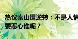 热议泰山遭逆转：不是人情，是事故啊！这是要恶心谁呢？