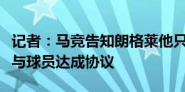 记者：马竞告知朗格莱他只是备选目标，但仍与球员达成协议