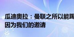 瓜迪奥拉：曼联之所以能踢社区盾，可以说是因为我们的邀请