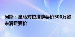 阿斯：皇马对拉塔萨要价500万欧+50%所有权 巴拉多利德未满足要价