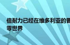 倍耐力已经在维多利亚的普雷斯顿开设了南半球的第一个P零世界