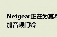 Netgear正在为其Arlo家庭安全产品系列添加音频门铃