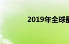 2019年全球最高的零售租金