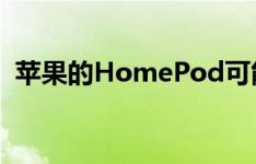 苹果的HomePod可能很快就会有通话功能