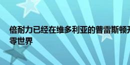 倍耐力已经在维多利亚的普雷斯顿开设了南半球的第一个P零世界