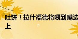 吐饼！拉什福德将喂到嘴边的单刀球踢在门柱上