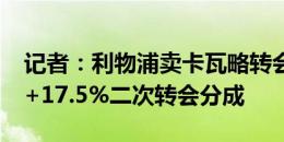 记者：利物浦卖卡瓦略转会费总价2750万镑+17.5%二次转会分成