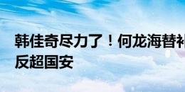 韩佳奇尽力了！何龙海替补传射，西海岸2-1反超国安