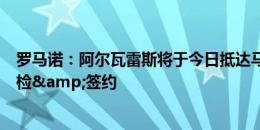 罗马诺：阿尔瓦雷斯将于今日抵达马德里，明日接受马竞体检&签约