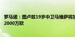 罗马诺：图卢兹19岁中卫马维萨将加盟摩纳哥，转会费总额2000万欧