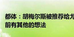 都体：胡梅尔斯被推荐给尤文，但斑马军团目前有其他的想法