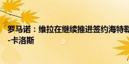 罗马诺：维拉在继续推进签约海特勒伊达 富勒姆接近签下D-卡洛斯