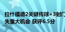 拉什福德2关键传球+3射门0射正 1中框+2错失重大机会 获评6.5分