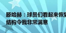 滕哈赫：球员们看起来恢复得不错 新的高层结构令我非常满意