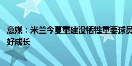 意媒：米兰今夏重建没牺牲重要球员 签莫拉塔能帮卡马达更好成长