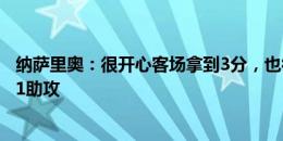 纳萨里奥：很开心客场拿到3分，也很开心自己贡献1进球和1助攻