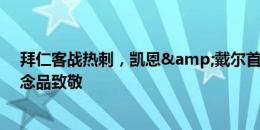 拜仁客战热刺，凯恩&戴尔首次重返新白鹿巷获赠纪念品致敬