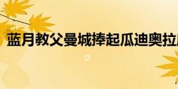 蓝月教父曼城捧起瓜迪奥拉麾下第18座冠军