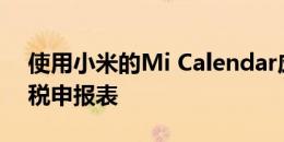 使用小米的Mi Calendar应用程序归档所得税申报表