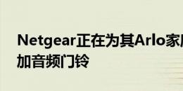 Netgear正在为其Arlo家庭安全产品系列添加音频门铃