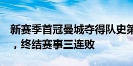 新赛季首冠曼城夺得队史第7座社区盾杯冠军，终结赛事三连败