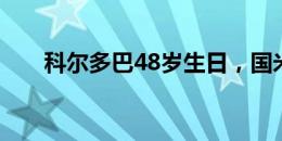 科尔多巴48岁生日，国米官方送祝福