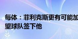 每体：菲利克斯更有可能加盟维拉，埃梅里希望球队签下他