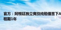 官方：阿根廷独立竞技纯租借签下AC米兰后卫佩莱格里诺，租期1年