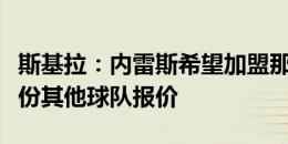 斯基拉：内雷斯希望加盟那不勒斯，已拒绝两份其他球队报价